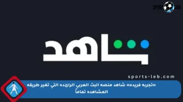 «تجربة فريدة» شاهد منصة البث العربي الرائدة التي تغير طريقة المشاهدة تماماً